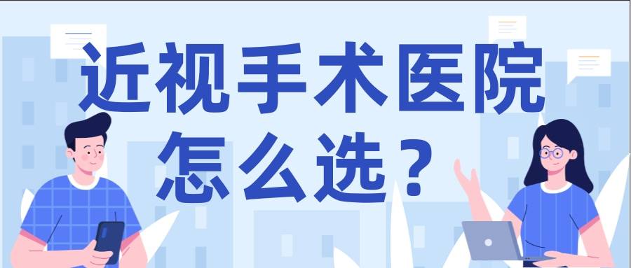 青海眼科：选择困难？手把手教你选择近视手术方式(图1)