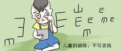 甘肃眼科医院：孩子斜弱视，家长应该注意什么(图2)