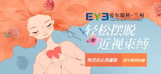 兰州爱尔：眼科医院做近视手术好吗(图2)