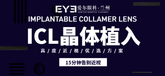 兰州爱尔：ICL晶体植入好在哪(图2)