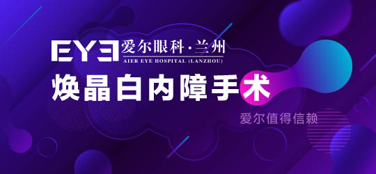 兰州眼科：焕晶白内障手术安全性怎么样呢(图2)