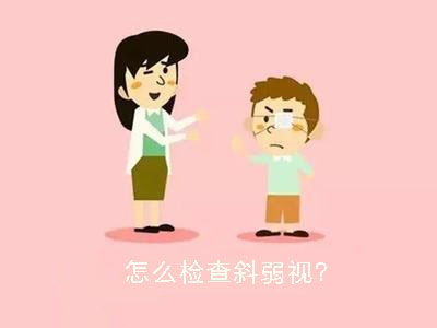 兰州眼科医院：孩子斜弱视较好的医治时机是几岁(图2)