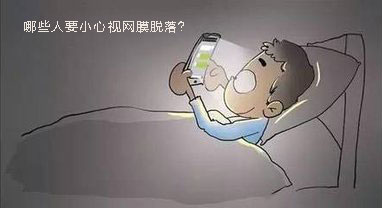 甘肃眼科医院：为什么越来越多年轻人出现视网膜脱离(图2)